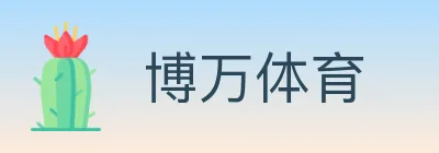 博万体育 Logo